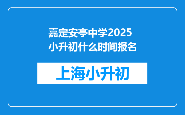 嘉定安亭中学2025小升初什么时间报名