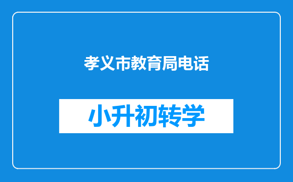 孝义市教育局电话