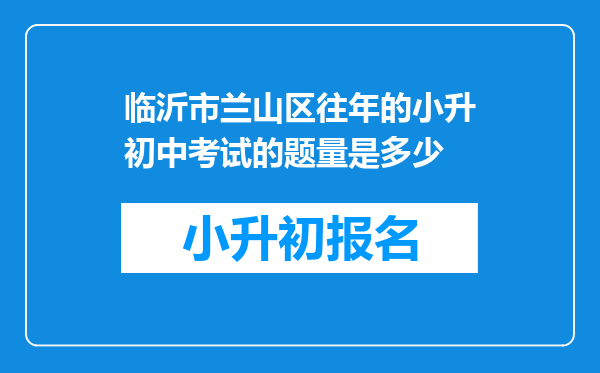 临沂市兰山区往年的小升初中考试的题量是多少