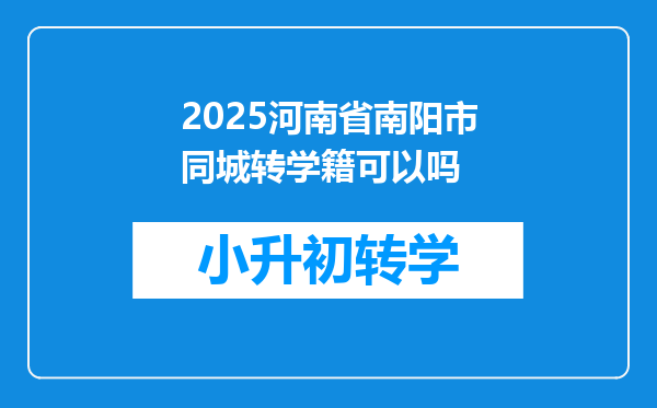 2025河南省南阳市同城转学籍可以吗