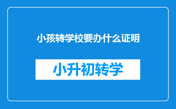 小孩转学校要办什么证明