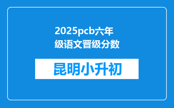 2025pcb六年级语文晋级分数