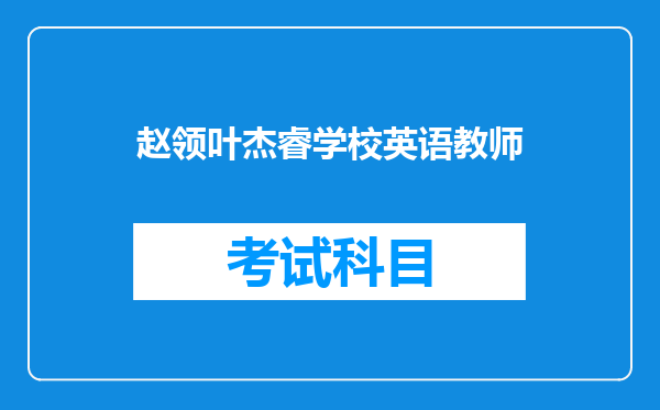 赵领叶杰睿学校英语教师