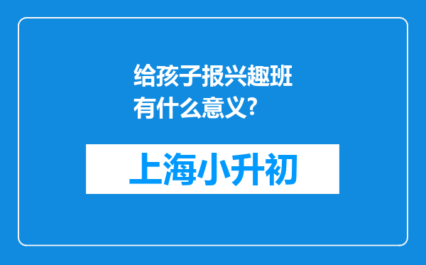 给孩子报兴趣班有什么意义?