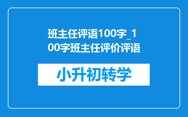 班主任评语100字_100字班主任评价评语