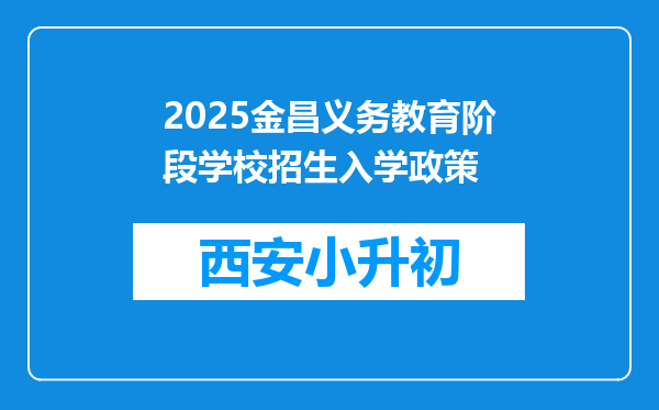 2025金昌义务教育阶段学校招生入学政策