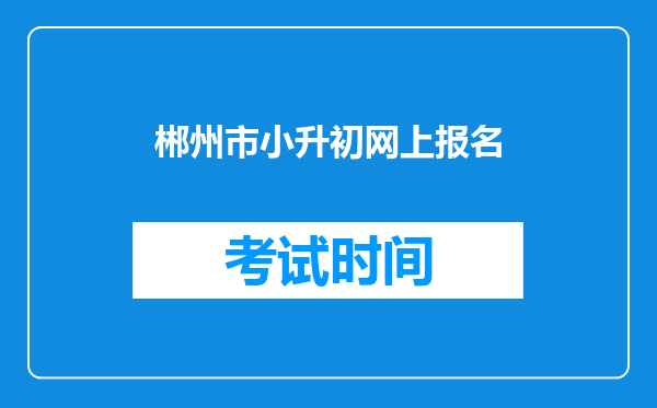 郴州市小升初网上报名