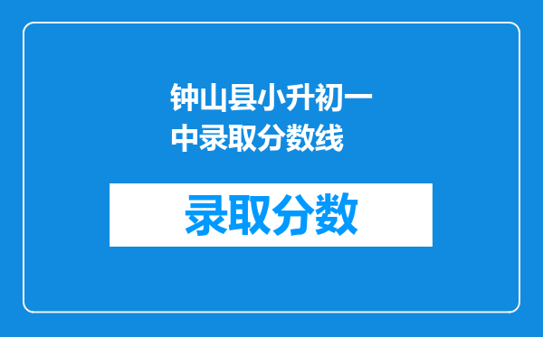 钟山县小升初一中录取分数线