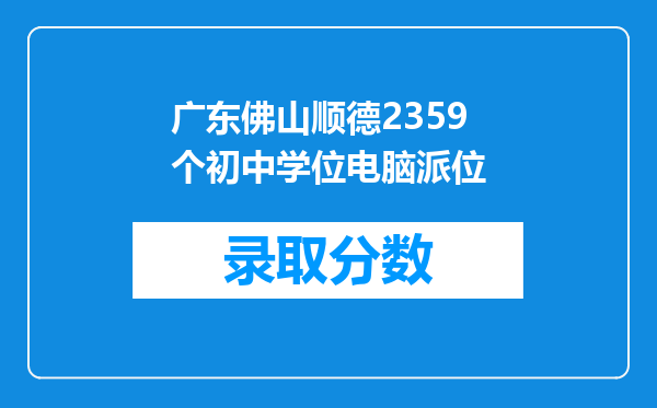 广东佛山顺德2359个初中学位电脑派位