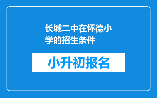 长城二中在怀德小学的招生条件