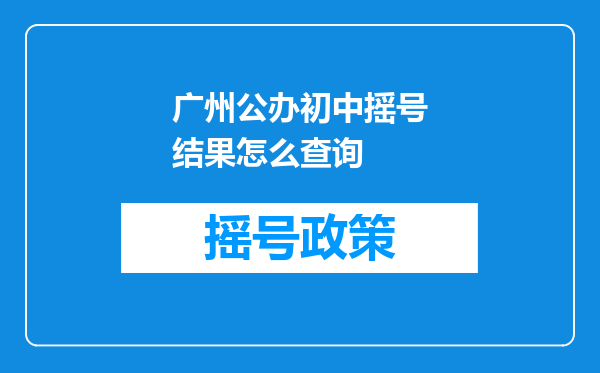 广州公办初中摇号结果怎么查询