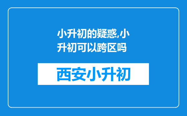 小升初的疑惑,小升初可以跨区吗