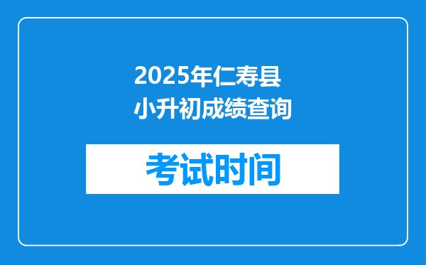 2025年仁寿县小升初成绩查询