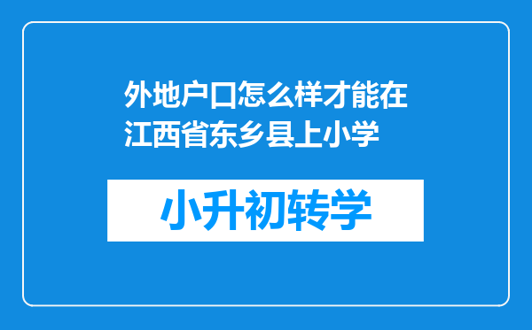 外地户口怎么样才能在江西省东乡县上小学