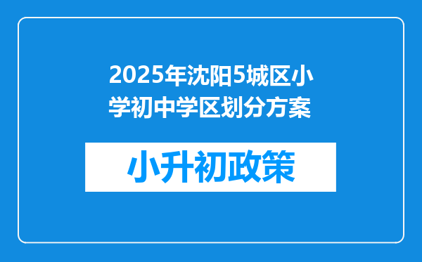 2025年沈阳5城区小学初中学区划分方案