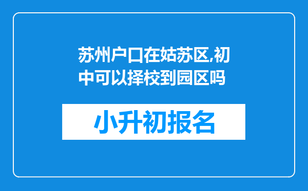 苏州户口在姑苏区,初中可以择校到园区吗