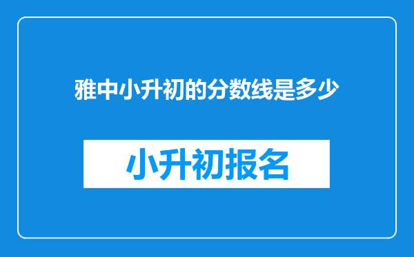 雅中小升初的分数线是多少