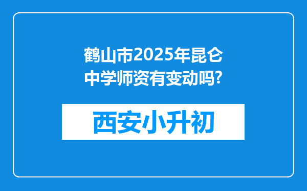 鹤山市2025年昆仑中学师资有变动吗?