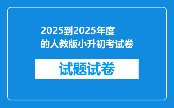 2025到2025年度的人教版小升初考试卷