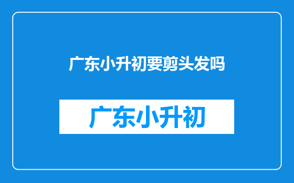 我是2025年小升初的。要去读外国语中学。请问初一女生要剪短头发吗