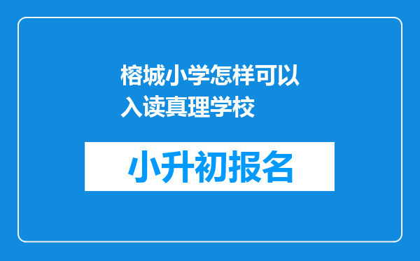 榕城小学怎样可以入读真理学校