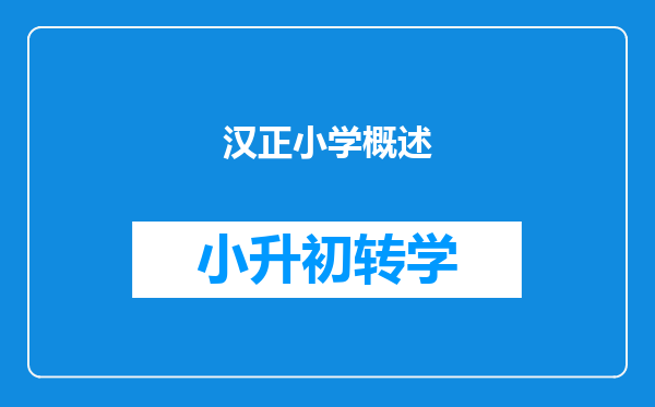 汉正小学概述