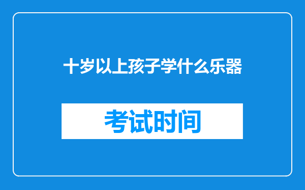 十岁以上孩子学什么乐器