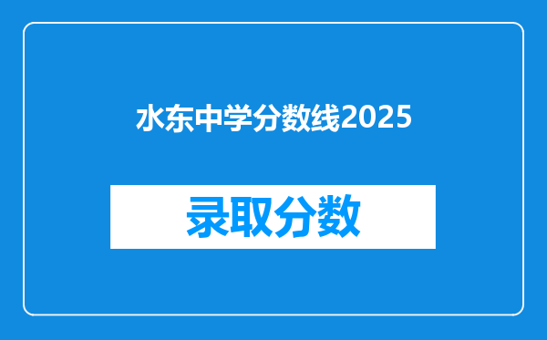 水东中学分数线2025