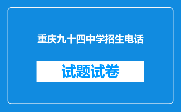 重庆九十四中学招生电话