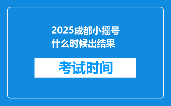 2025成都小摇号什么时候出结果