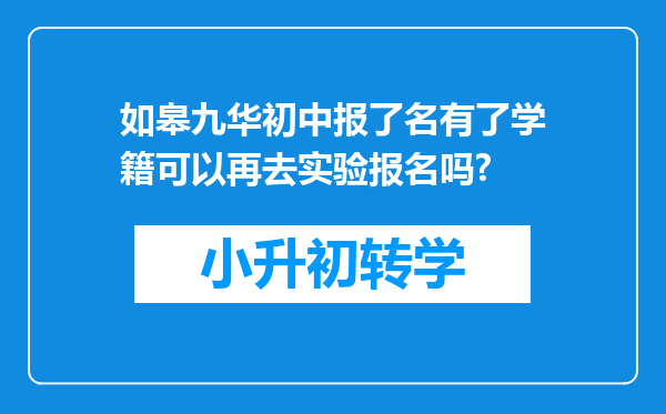 如皋九华初中报了名有了学籍可以再去实验报名吗?