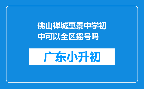 佛山禅城惠景中学初中可以全区摇号吗