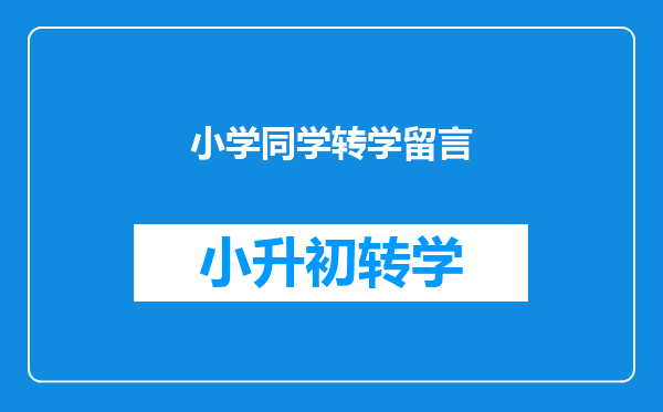 小学同学转学留言