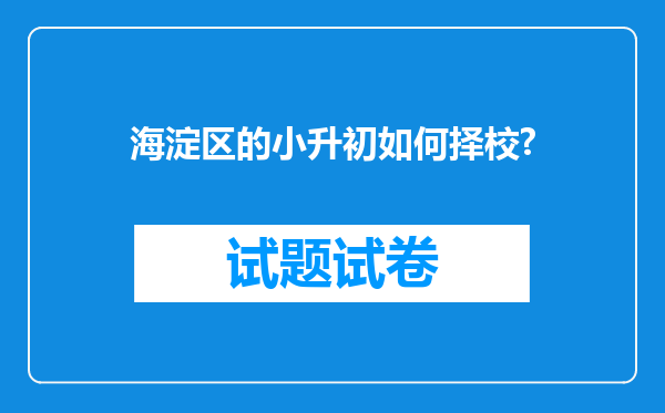 海淀区的小升初如何择校?