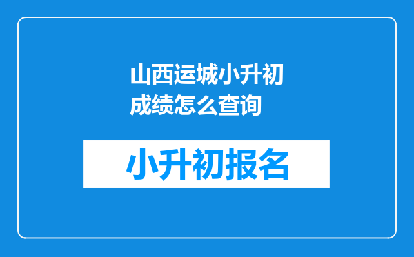 山西运城小升初成绩怎么查询