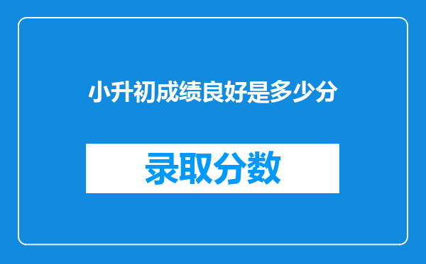 小升初成绩良好是多少分