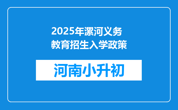 2025年漯河义务教育招生入学政策