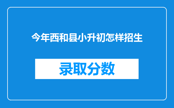 今年西和县小升初怎样招生