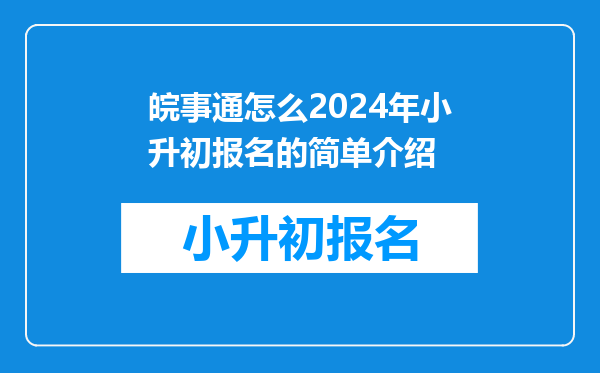 2025安庆义务教育网上报名最新消息(安庆小学报名时间2025)