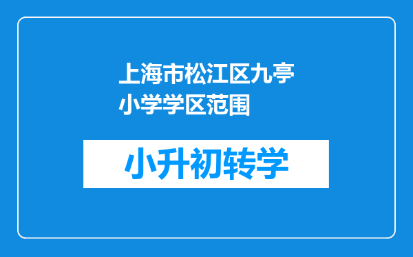 上海市松江区九亭小学学区范围