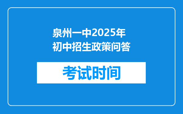 泉州一中2025年初中招生政策问答