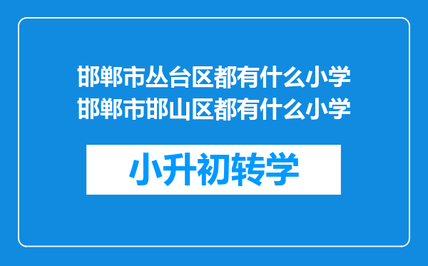 邯郸市丛台区都有什么小学邯郸市邯山区都有什么小学