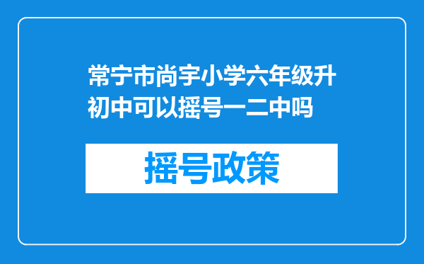 常宁市尚宇小学六年级升初中可以摇号一二中吗