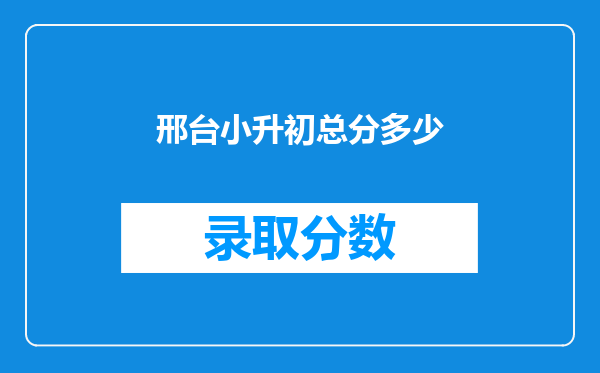 邢台小升初总分多少