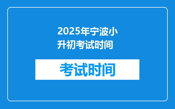 2025年宁波小升初考试时间