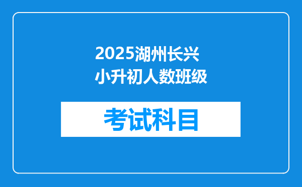 2025湖州长兴小升初人数班级