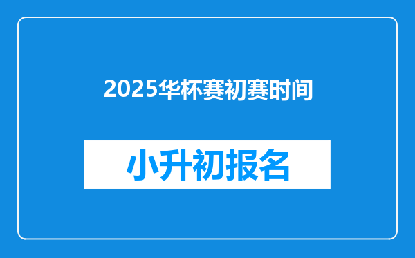 2025华杯赛初赛时间