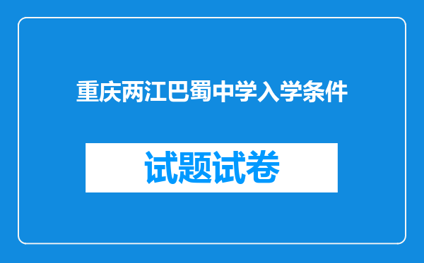 重庆两江巴蜀中学入学条件