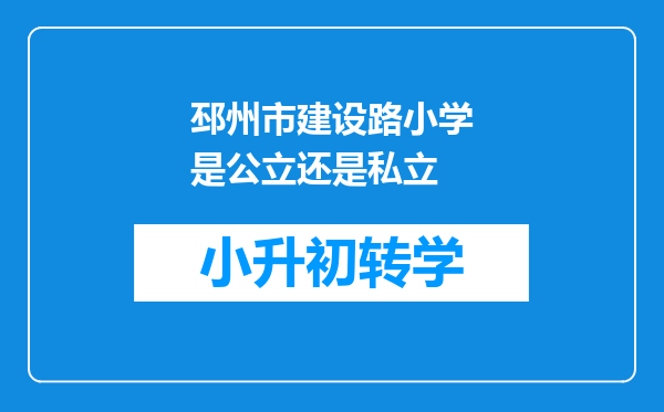 邳州市建设路小学是公立还是私立