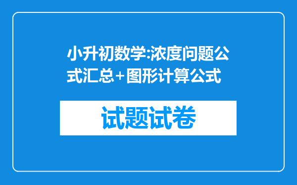 小升初数学:浓度问题公式汇总+图形计算公式